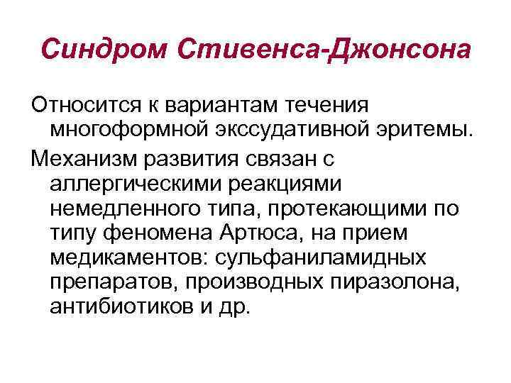 Синдром Стивенса-Джонсона Относится к вариантам течения многоформной экссудативной эритемы. Механизм развития связан с аллергическими