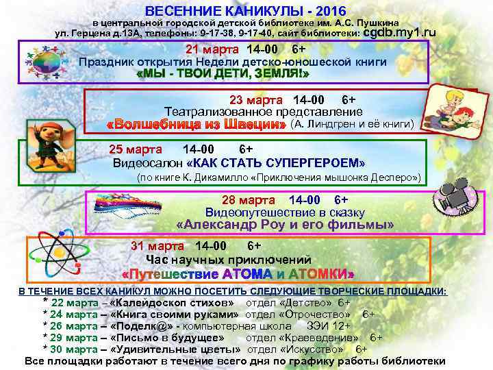 ВЕСЕННИЕ КАНИКУЛЫ - 2016 в центральной городской детской библиотеке им. А. С. Пушкина ул.
