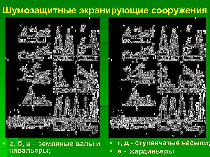 Шумозащитные экранирующие сооружения § а, б, в - земляные валы и кавальеры; § г,