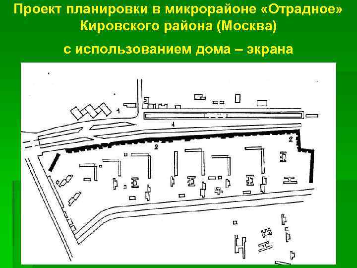 Проект планировки в микрорайоне «Отрадное» Кировского района (Москва) с использованием дома – экрана 