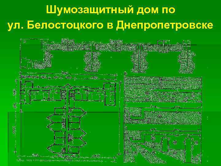 Шумозащитный дом по ул. Белостоцкого в Днепропетровске 
