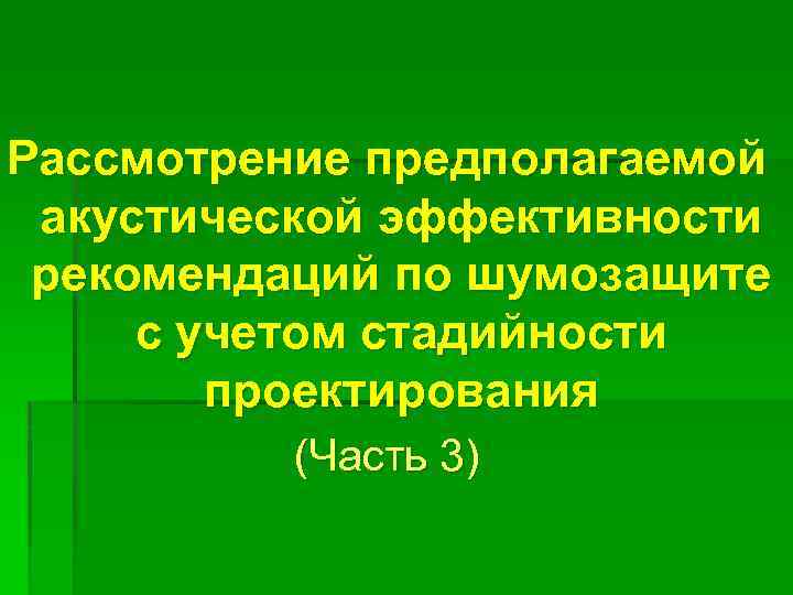 Рассмотрение предполагаемой акустической эффективности рекомендаций по шумозащите с учетом стадийности проектирования (Часть 3) 