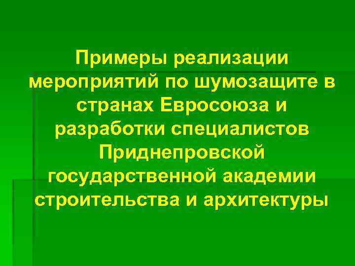 Примеры реализации мероприятий по шумозащите в странах Евросоюза и разработки специалистов Приднепровской государственной академии