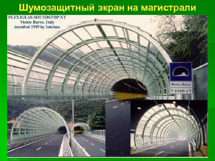 Шумозащитный экран на магистрали 