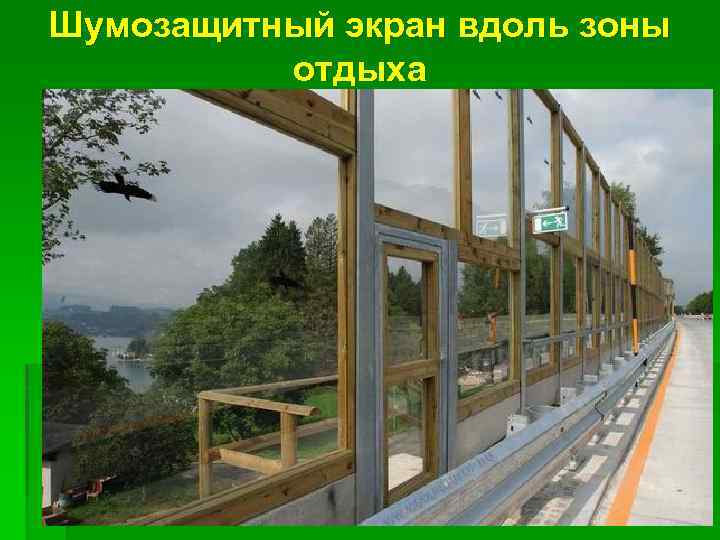 Шумозащитный экран вдоль зоны отдыха 