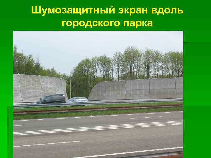 Шумозащитный экран вдоль городского парка 