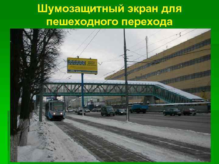 Шумозащитный экран для пешеходного перехода 