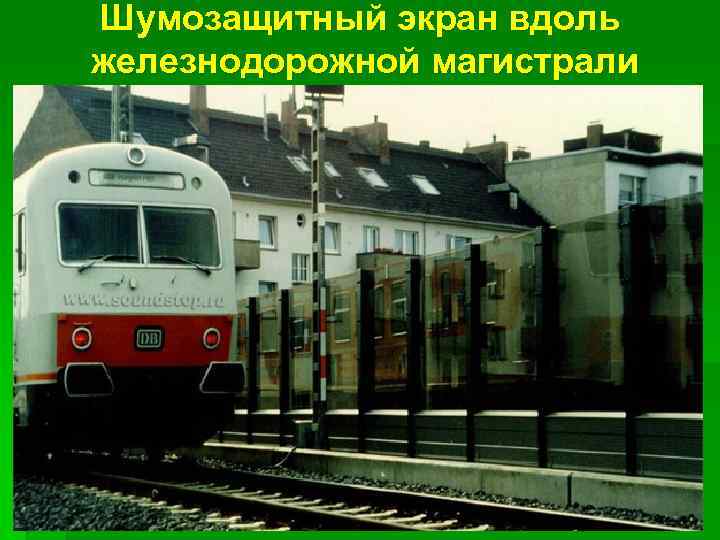 Шумозащитный экран вдоль железнодорожной магистрали 
