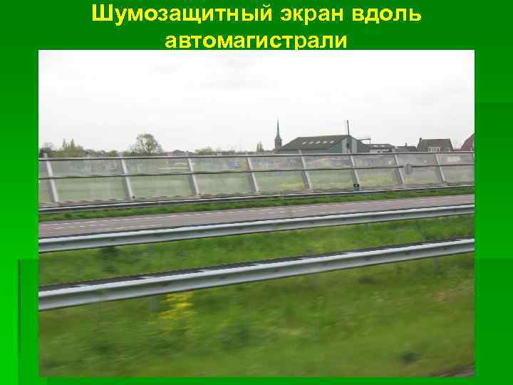 Шумозащитный экран вдоль автомагистрали 