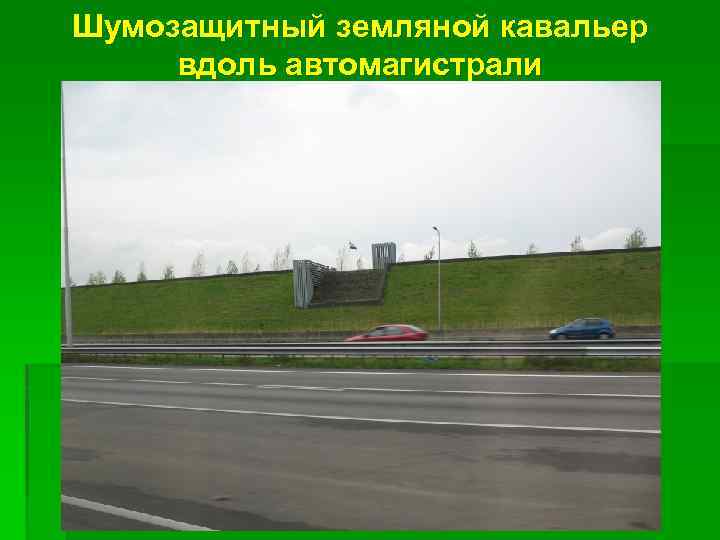 Шумозащитный земляной кавальер вдоль автомагистрали 