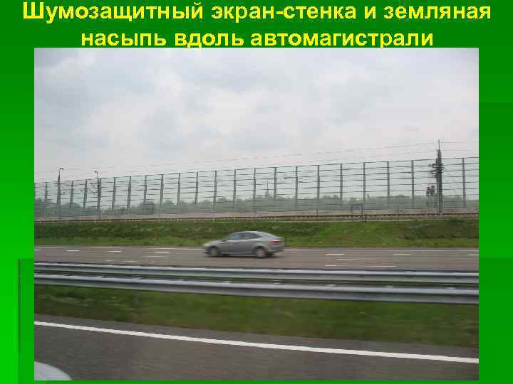 Шумозащитный экран-стенка и земляная насыпь вдоль автомагистрали 