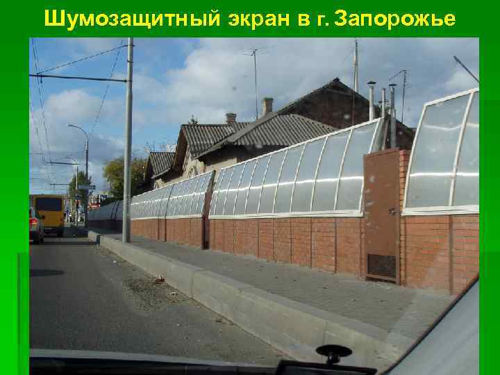 Шумозащитный экран в г. Запорожье 