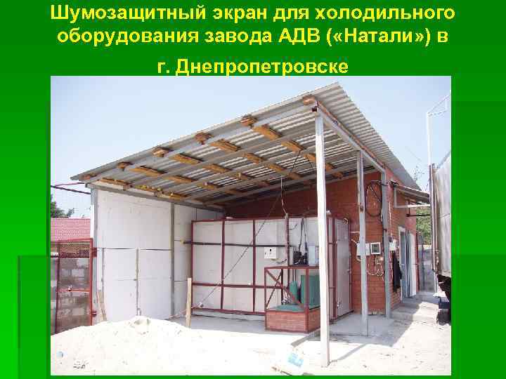 Шумозащитный экран для холодильного оборудования завода АДВ ( «Натали» ) в г. Днепропетровске 