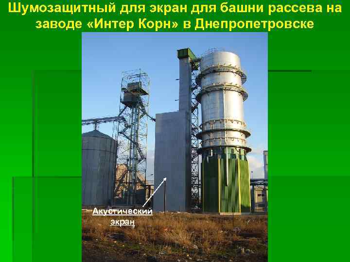 Шумозащитный для экран для башни рассева на заводе «Интер Корн» в Днепропетровске Акустический экран