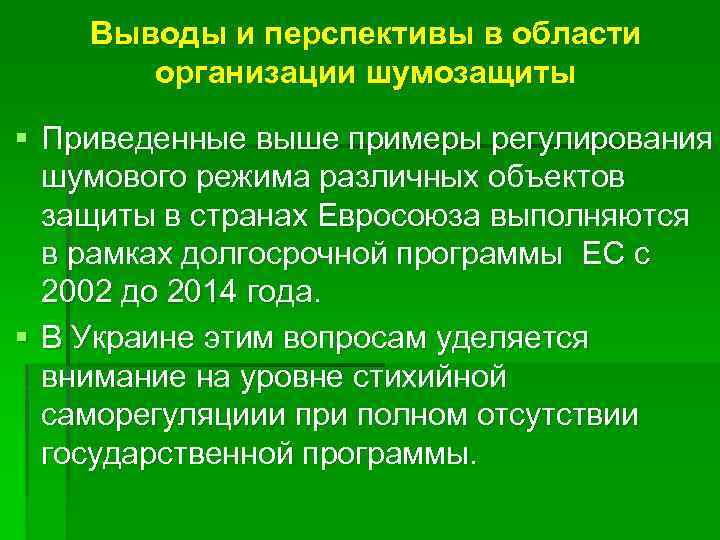 Выводы и перспективы в области организации шумозащиты § Приведенные выше примеры регулирования шумового режима