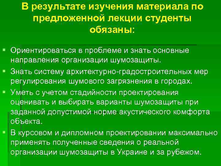 В результате изучения материала по предложенной лекции студенты обязаны: § Ориентироваться в проблеме и