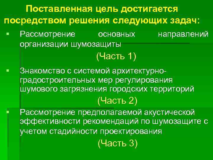Поставленная цель достигается посредством решения следующих задач: § Рассмотрение основных организации шумозащиты направлений (Часть