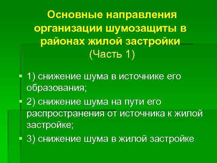Основные направления организации шумозащиты в районах жилой застройки (Часть 1) § 1) снижение шума