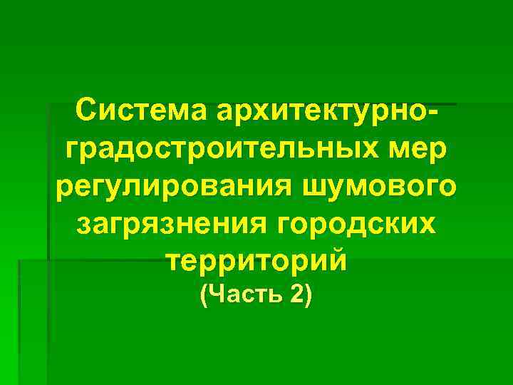 Система архитектурноградостроительных мер регулирования шумового загрязнения городских территорий (Часть 2) 