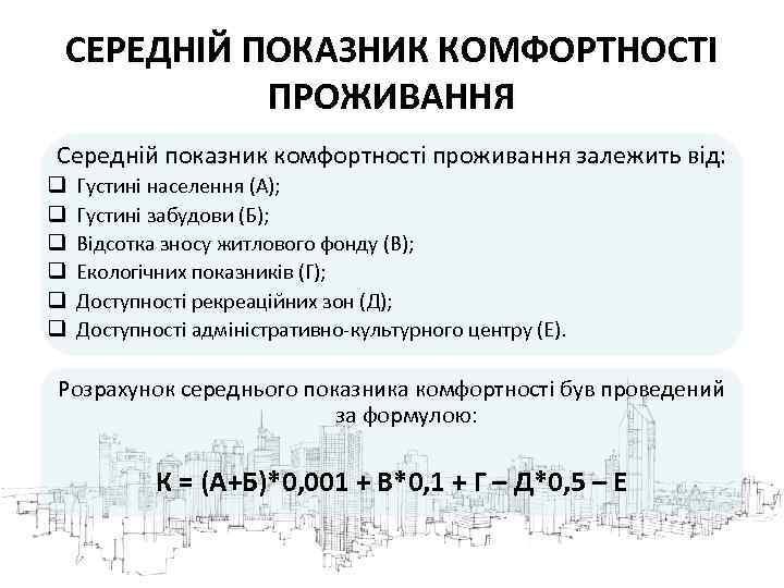 СЕРЕДНІЙ ПОКАЗНИК КОМФОРТНОСТІ ПРОЖИВАННЯ Середній показник комфортності проживання залежить від: q q q Густині