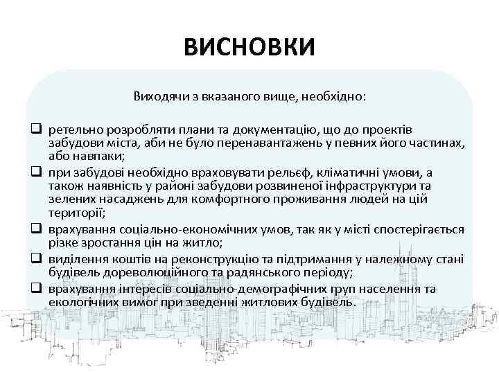ВИСНОВКИ Виходячи з вказаного вище, необхідно: q ретельно розробляти плани та документацію, що до
