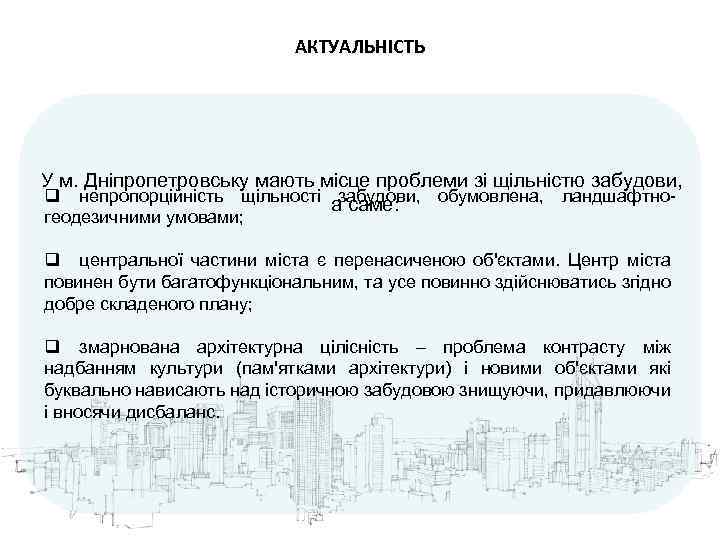 АКТУАЛЬНІСТЬ У м. Дніпропетровську мають місце проблеми зі щільністю забудови, q непропорційність щільності а