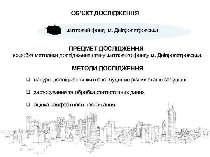ОБ’ЄКТ ДОСЛІДЖЕННЯ житловий фонд м. Дніпропетровська ПРЕДМЕТ ДОСЛІДЖЕННЯ розробка методики дослідження стану житлового фонду