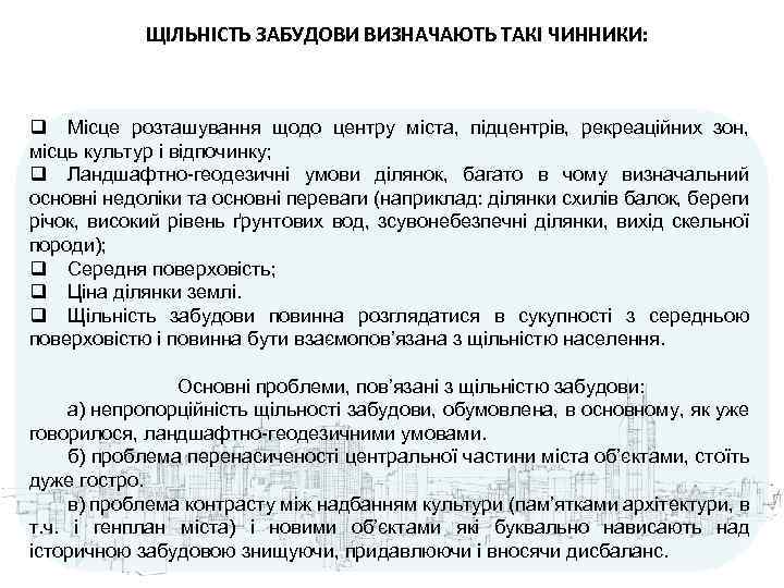 ЩІЛЬНІСТЬ ЗАБУДОВИ ВИЗНАЧАЮТЬ ТАКІ ЧИННИКИ: q Місце розташування щодо центру міста, підцентрів, рекреаційних зон,