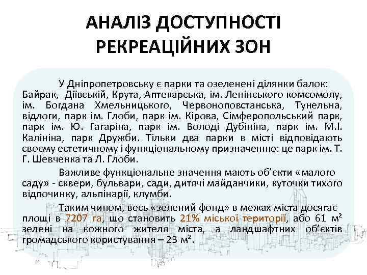 АНАЛІЗ ДОСТУПНОСТІ РЕКРЕАЦІЙНИХ ЗОН У Дніпропетровську є парки та озеленені ділянки балок: Байрак, Діївській,