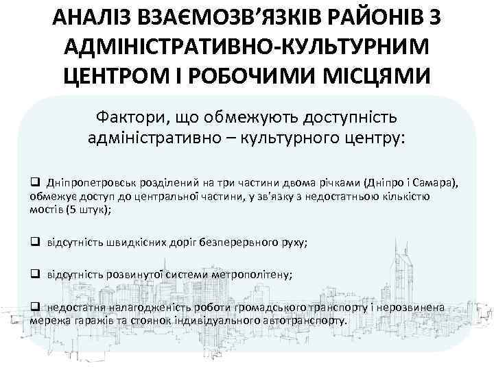 АНАЛІЗ ВЗАЄМОЗВ’ЯЗКІВ РАЙОНІВ З АДМІНІСТРАТИВНО-КУЛЬТУРНИМ ЦЕНТРОМ І РОБОЧИМИ МІСЦЯМИ Фактори, що обмежують доступність адміністративно