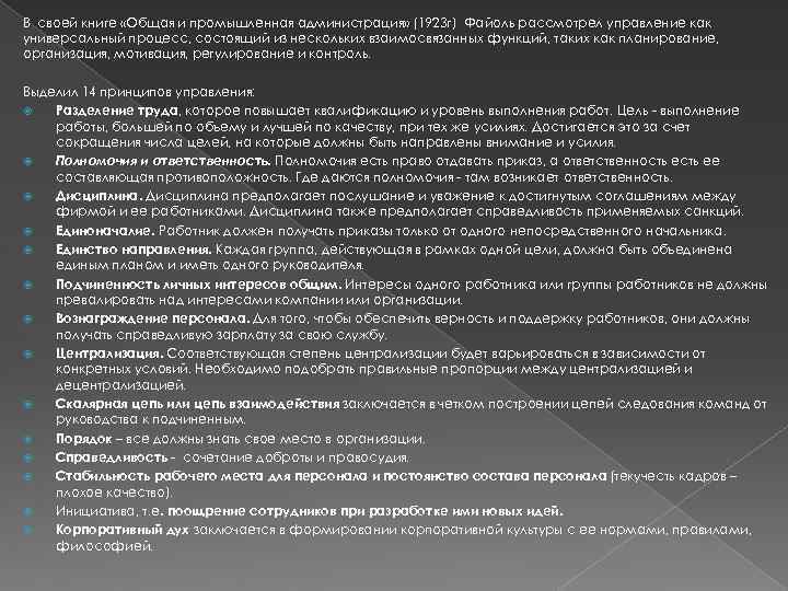 В своей книге «Общая и промышленная администрация» (1923 г) Файоль рассмотрел управление как универсальный