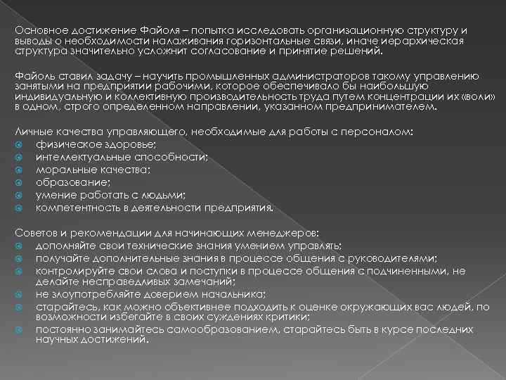 Основное достижение Файоля – попытка исследовать организационную структуру и выводы о необходимости налаживания горизонтальные
