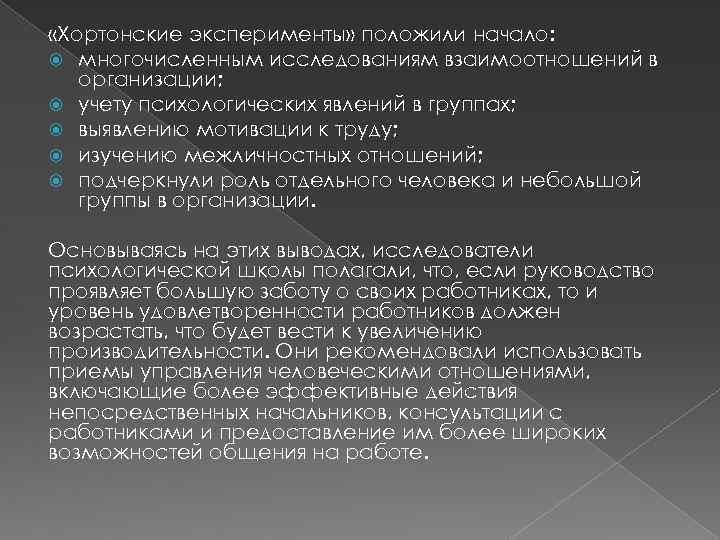  «Хортонские эксперименты» положили начало: многочисленным исследованиям взаимоотношений в организации; учету психологических явлений в