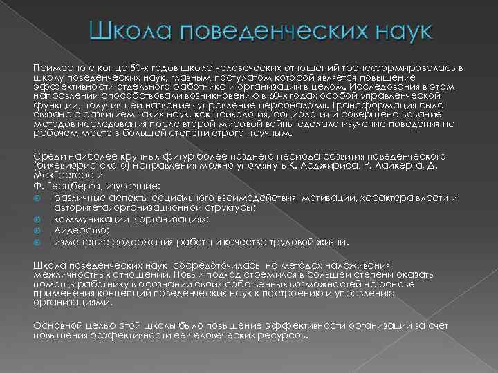 Школа поведенческих наук Примерно с конца 50 -х годов школа человеческих отношений трансформировалась в