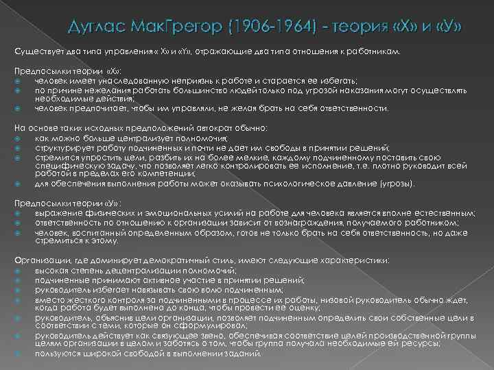 Дуглас Мак. Грегор (1906 -1964) - теория «Х» и «У» Существует два типа управления