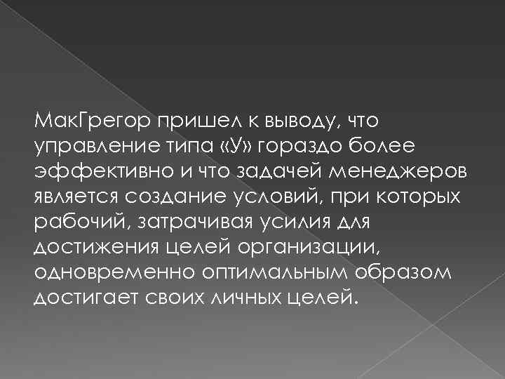Мак. Грегор пришел к выводу, что управление типа «У» гораздо более эффективно и что