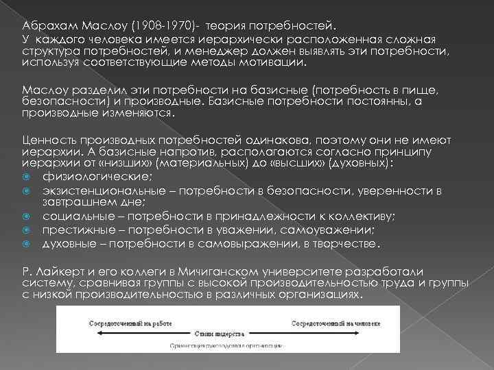 Абрахам Маслоу (1908 -1970)- теория потребностей. У каждого человека имеется иерархически расположенная сложная структура