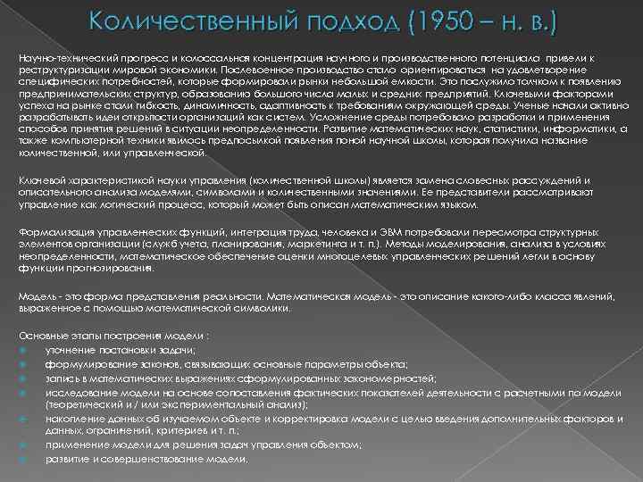 Количественный подход (1950 – н. в. ) Научно-технический прогресс и колоссальная концентрация научного и