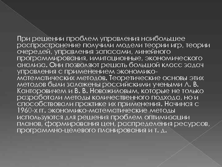При решении проблем управления наибольшее распространение получили модели теории игр, теории очередей, управления запасами,
