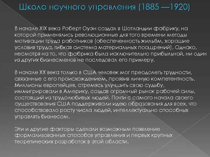 Школа научного управления (1885 — 1920) В начале XIX века Роберт Оуэн создал в