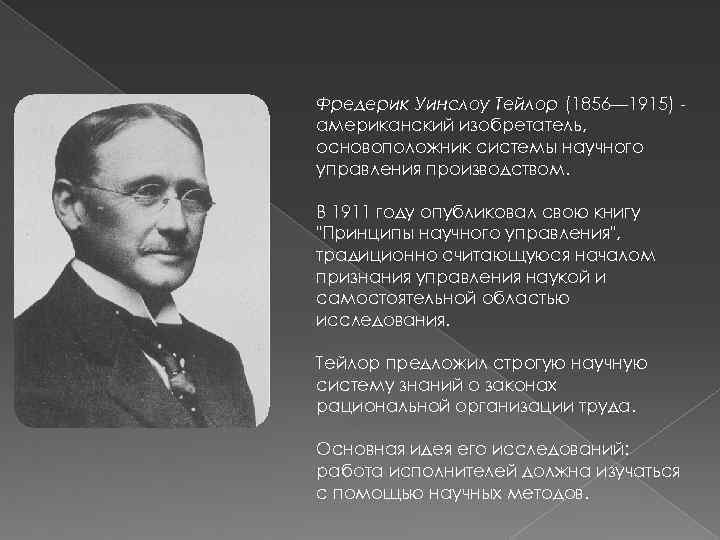 Основоположником системы. Фредерик Тейлор 1856. Фредерик Уинслоу Тейлор (1856-1915) вклад в менеджмент. Фредерик Уинслоу Тейлор управление фабрикой 1903. Фредерик Тейлор изобретения.