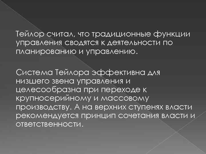 Тейлор считал, что традиционные функции управления сводятся к деятельности по планированию и управлению. Система
