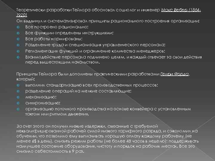Теоретически разработки Тейлора обосновал социолог и инженер Макс Вебер (18641920) Он выдвинул и систематизировал
