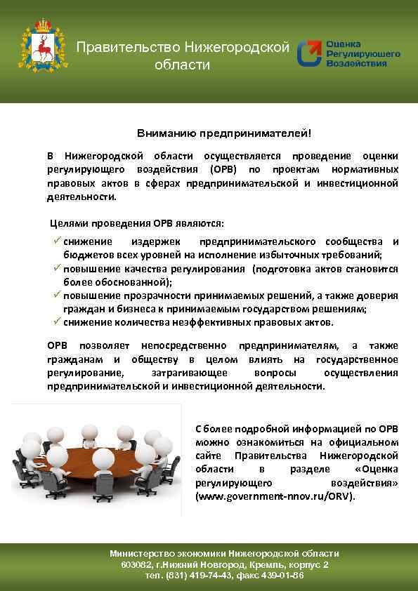 Правительство Нижегородской области Вниманию предпринимателей! В Нижегородской области осуществляется проведение оценки регулирующего воздействия (ОРВ)