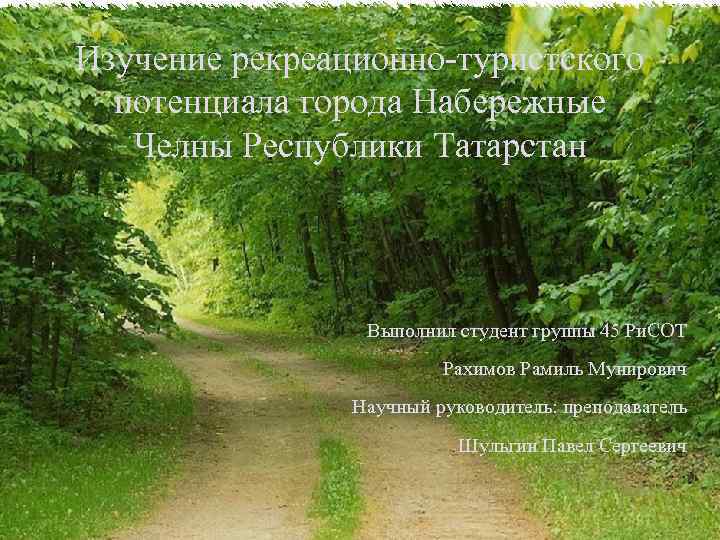 Изучение рекреационно-туристского потенциала города Набережные Челны Республики Татарстан Выполнил студент группы 45 Ри. СОТ
