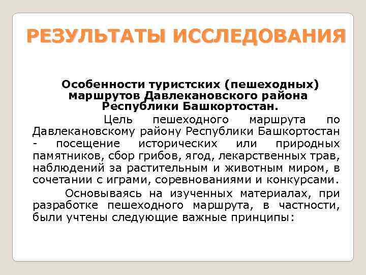 РЕЗУЛЬТАТЫ ИССЛЕДОВАНИЯ Особенности туристских (пешеходных) маршрутов Давлекановского района Республики Башкортостан. Цель пешеходного маршрута по