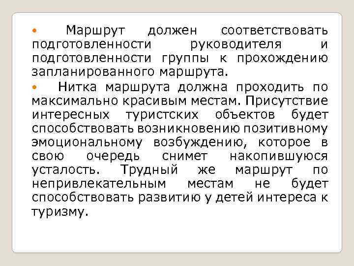 Маршрут должен соответствовать подготовленности руководителя и подготовленности группы к прохождению запланированного маршрута. Нитка маршрута