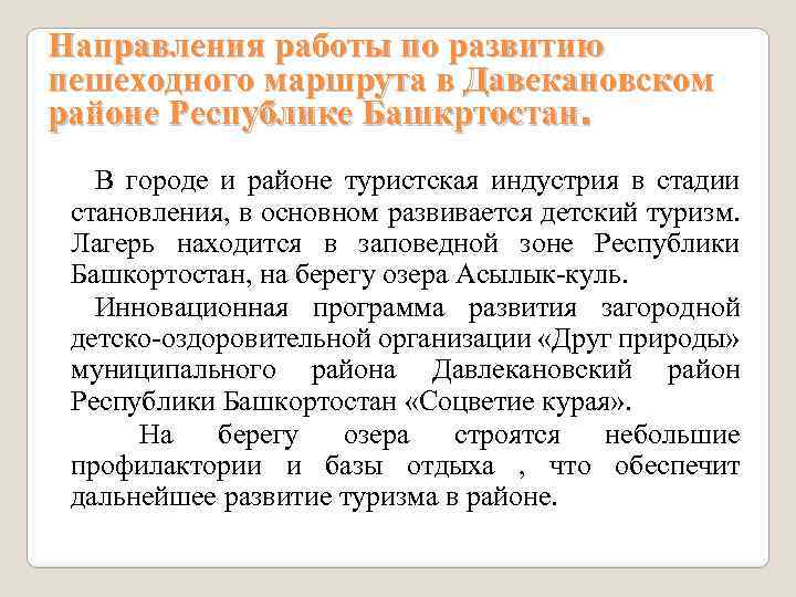 Направления работы по развитию пешеходного маршрута в Давекановском районе Республике Башкртостан. В городе и