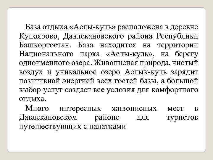 База отдыха «Аслы-куль» расположена в деревне Купоярово, Давлекановского района Республики Башкортостан. База находится на