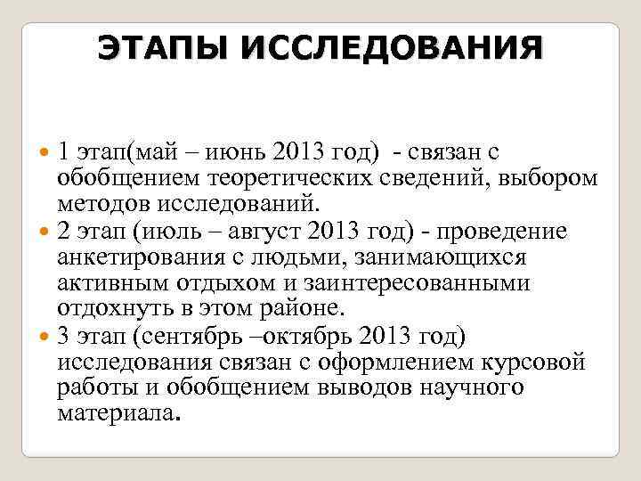 ЭТАПЫ ИССЛЕДОВАНИЯ 1 этап(май – июнь 2013 год) - связан с обобщением теоретических сведений,